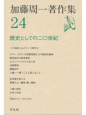 cover image of 加藤周一著作集 24